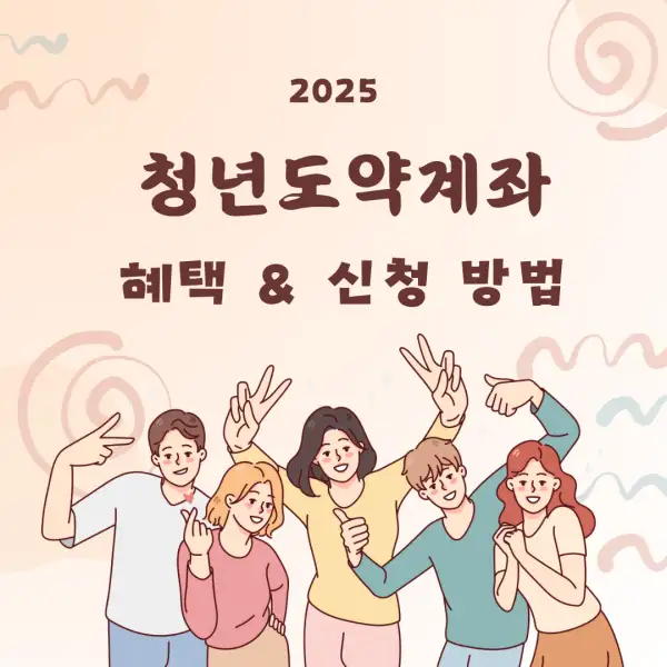 청년도약계좌