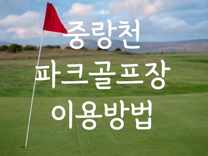 중랑천파크골프장이용방법