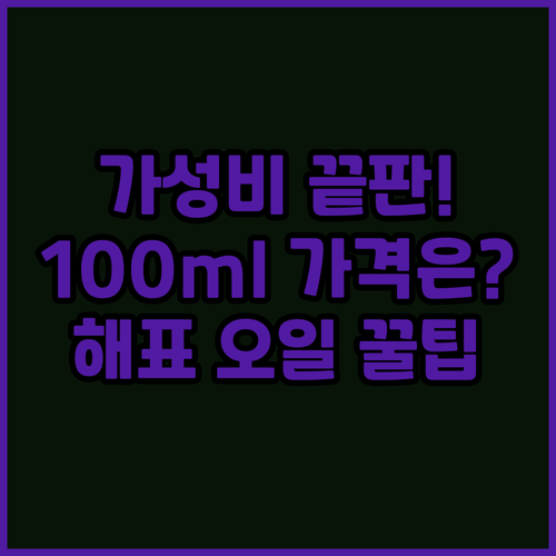 해표 압착 올리브유 용량별 100ml..