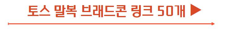 토스말복