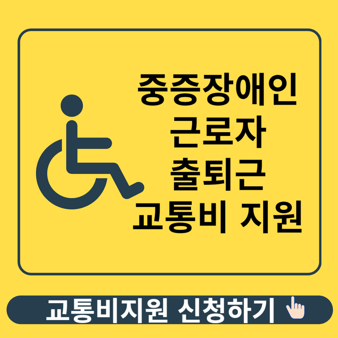 중증장애인 근로자 교통비 지원