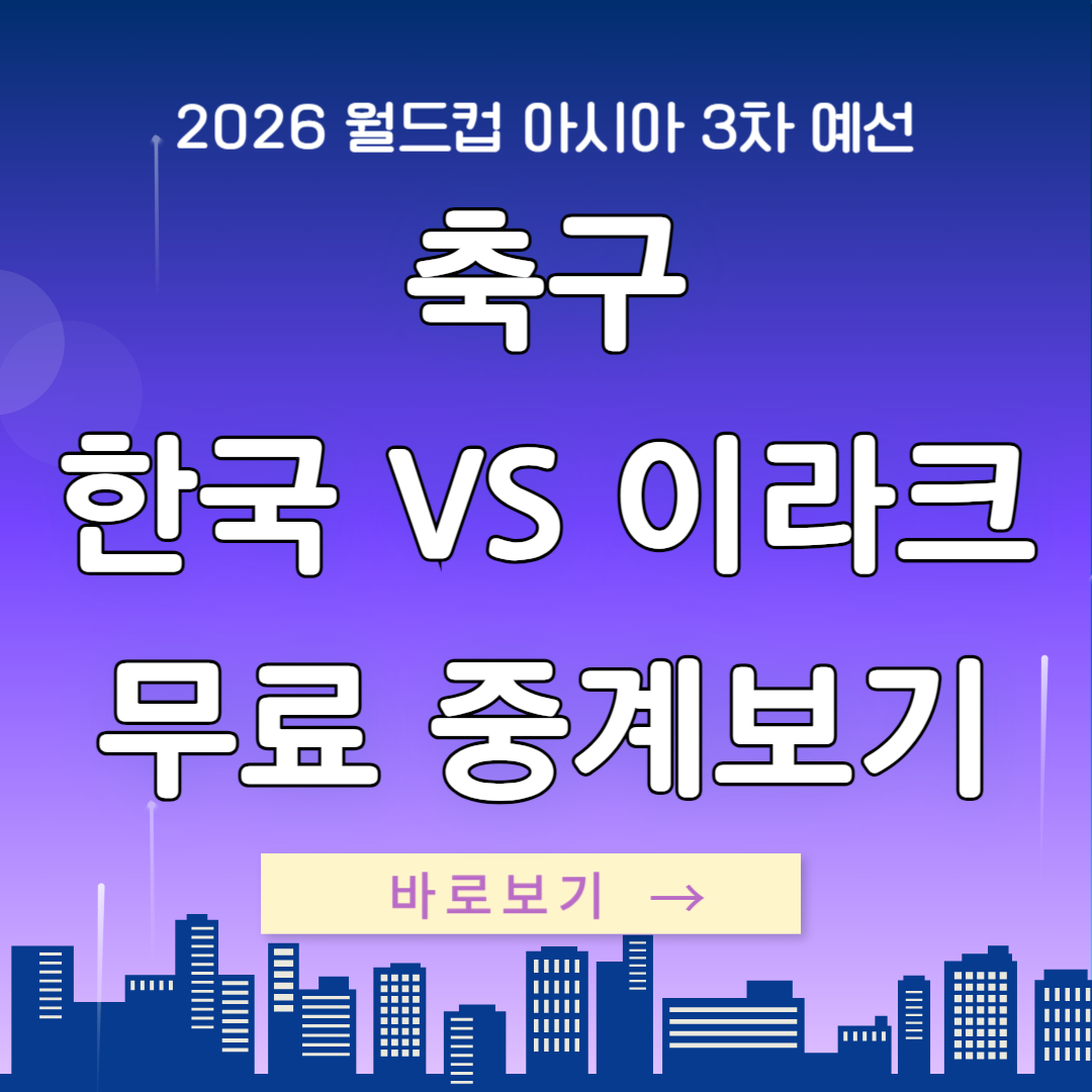 축구 이라크전 무료 중계 보기