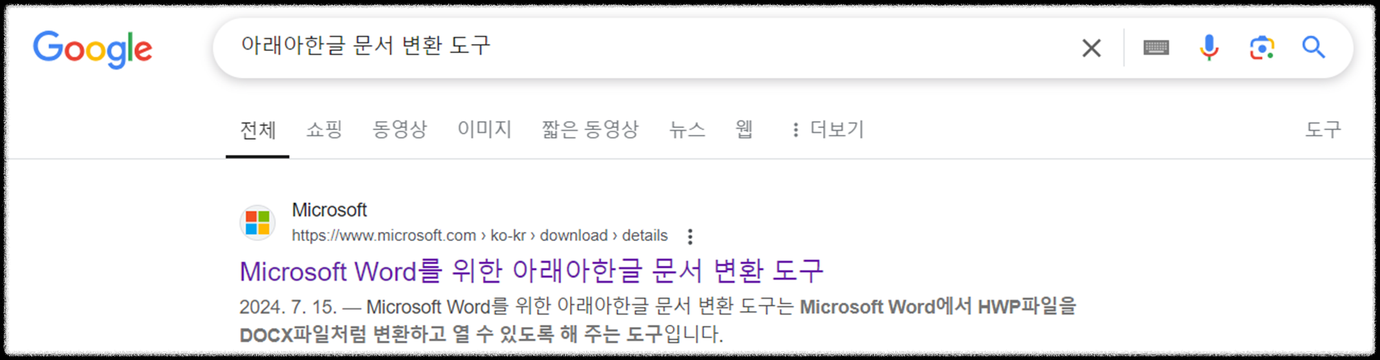한글 파일 완벽 변환 가이드: MS 공식 프로그램으로 워드(DOCX) 완벽하게! (2025 최신)