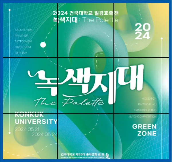 건국대-대동제-포스터-녹색지대-초록색-바탕-일정