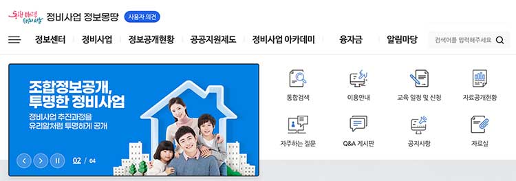 서울시 정비사업 정보몽땅 홈페이지