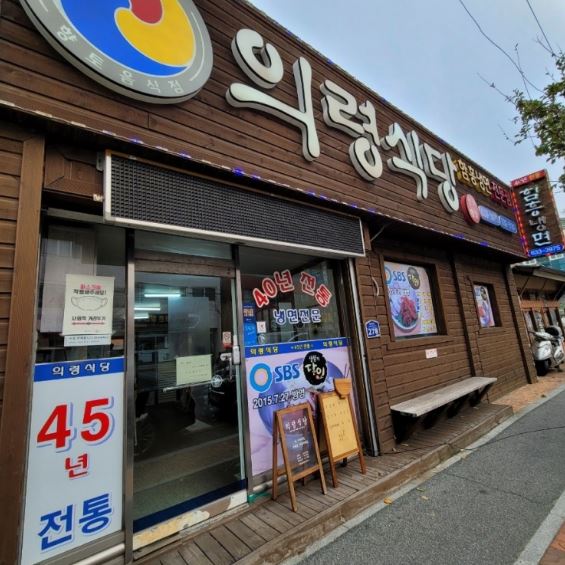 의령식당