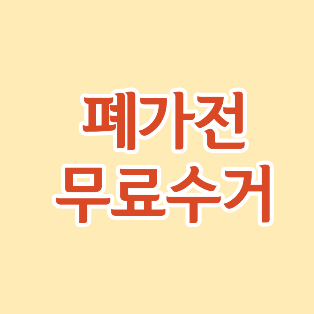 폐가전 무료수거