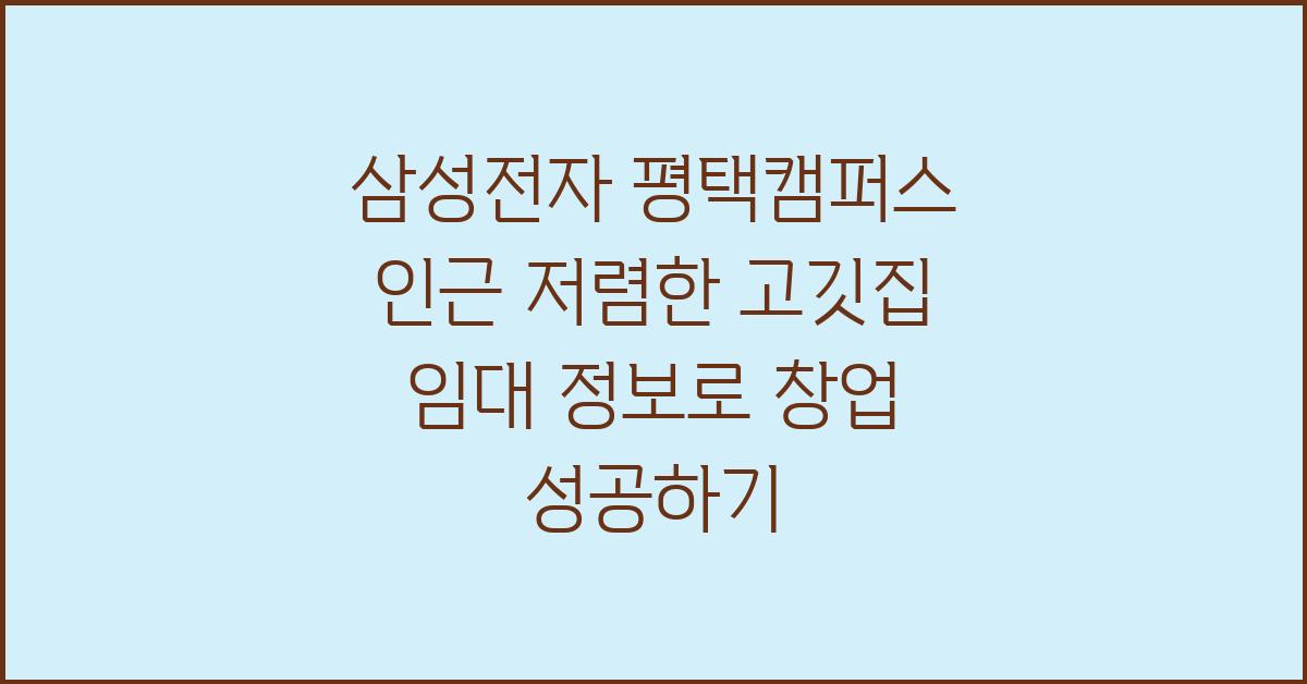 삼성전자 평택캠퍼스 인근 저렴한 고깃집 임대 정보