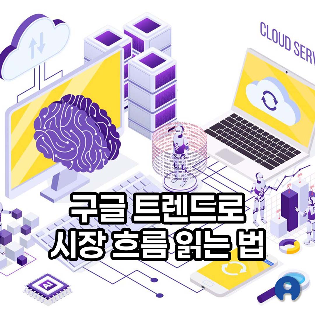 구글 트렌드로 시장 흐름 읽는 법