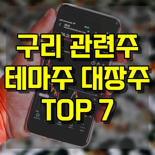 구리 관련주 테마주 대장주 TOP 7