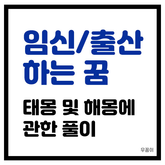 태몽 임신 출산하는 꿈 꽃과 돼지 용이 나오는 꿈 해석