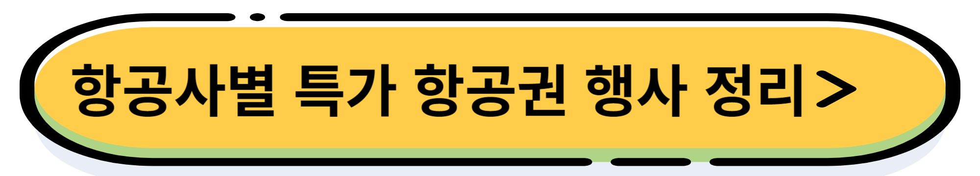 항공사별 특가 항공권 정리