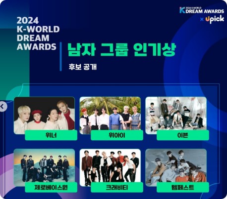 2024 케이 월드 드림 어워즈 라인업