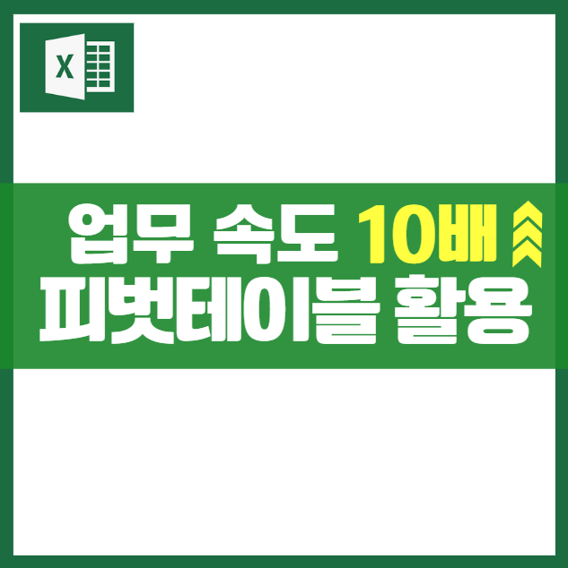 엑셀 피벗테이블 활용, 실무에서 바로 적용하는 매출 데이터 분석 자동화 핵심 도구 매출관리분석 피부관리실 샵 숍