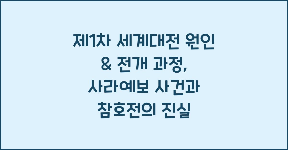 제1차 세계대전 원인 & 전개 과정: 사라예보 사건, 참호전, 베르사유 조약
