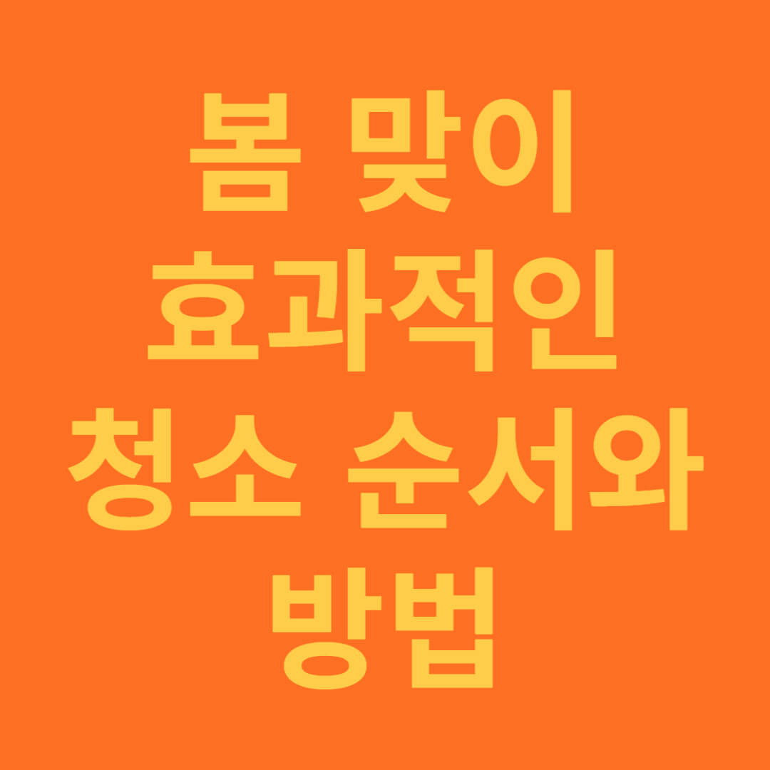 봄 맞이 대청소 효과적인 청소 순서와 방법
