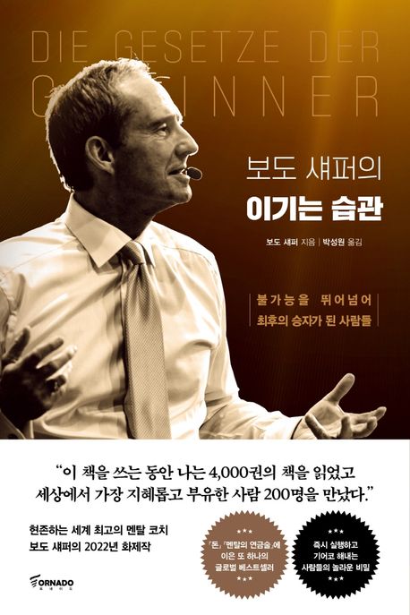 보도 섀퍼의 이기는 습관 책표지 사진