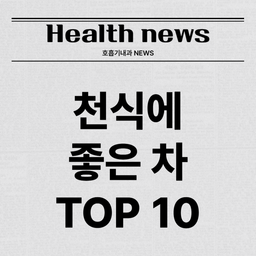 천식에 좋은 차