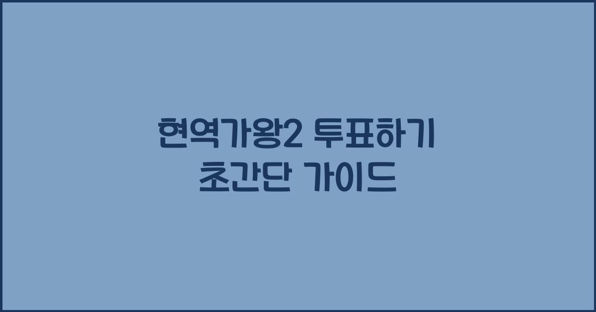 현역가왕2 투표하기
