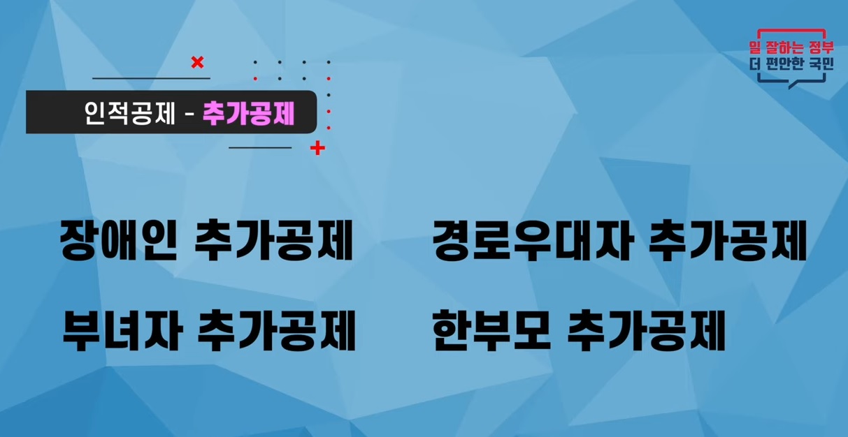 인적공제 추가대상