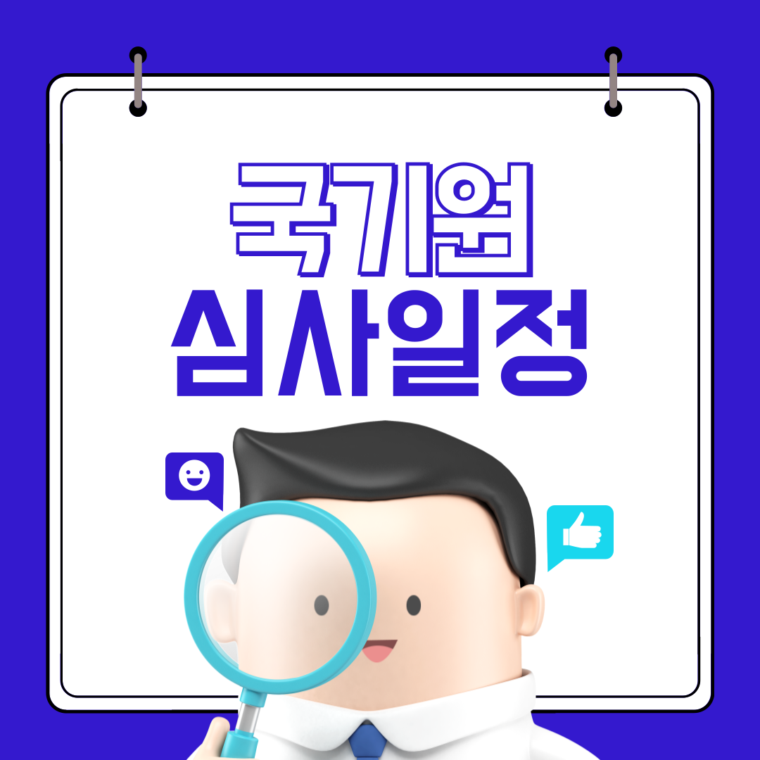 국기원 승품단 심사일정