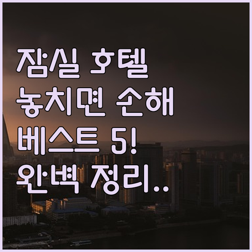 송파구 잠실 근처 호텔 베스트 5 위..