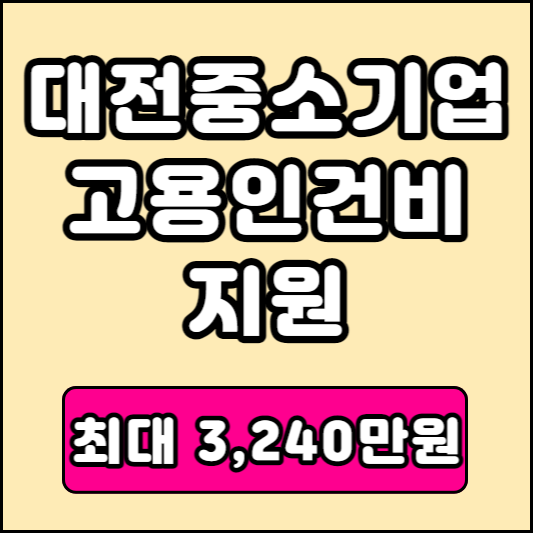 대전시 중소기업 신규고용 인건비지원