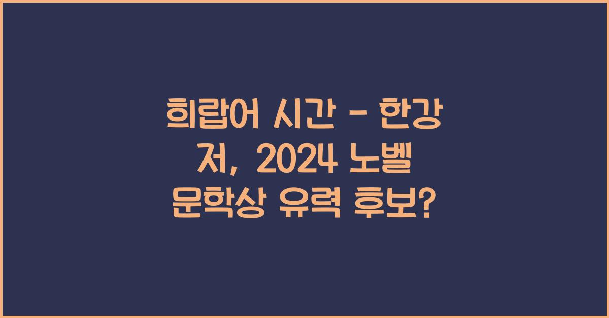 희랍어 시간 - 한강 저