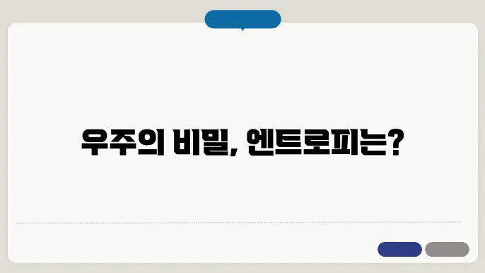 우주에서의 엔트로피 개념의 심오함