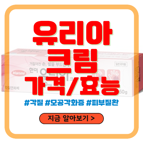 유리아 크림 가격 및 효능 알아보기