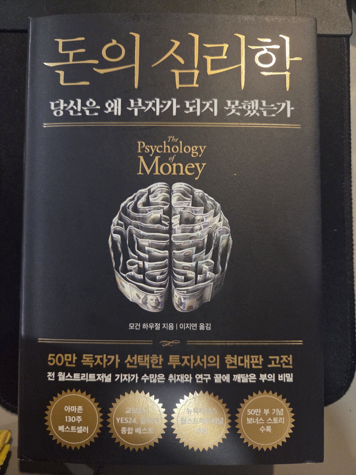 가게에서 읽기 시작한 모건 하우절의 돈의 심리학 책 표지