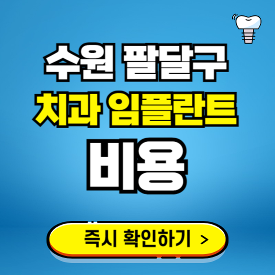 수원 팔달구 임플란트 가격 비용 조회하기 ❘ 내 근처 저렴한 치과 찾기