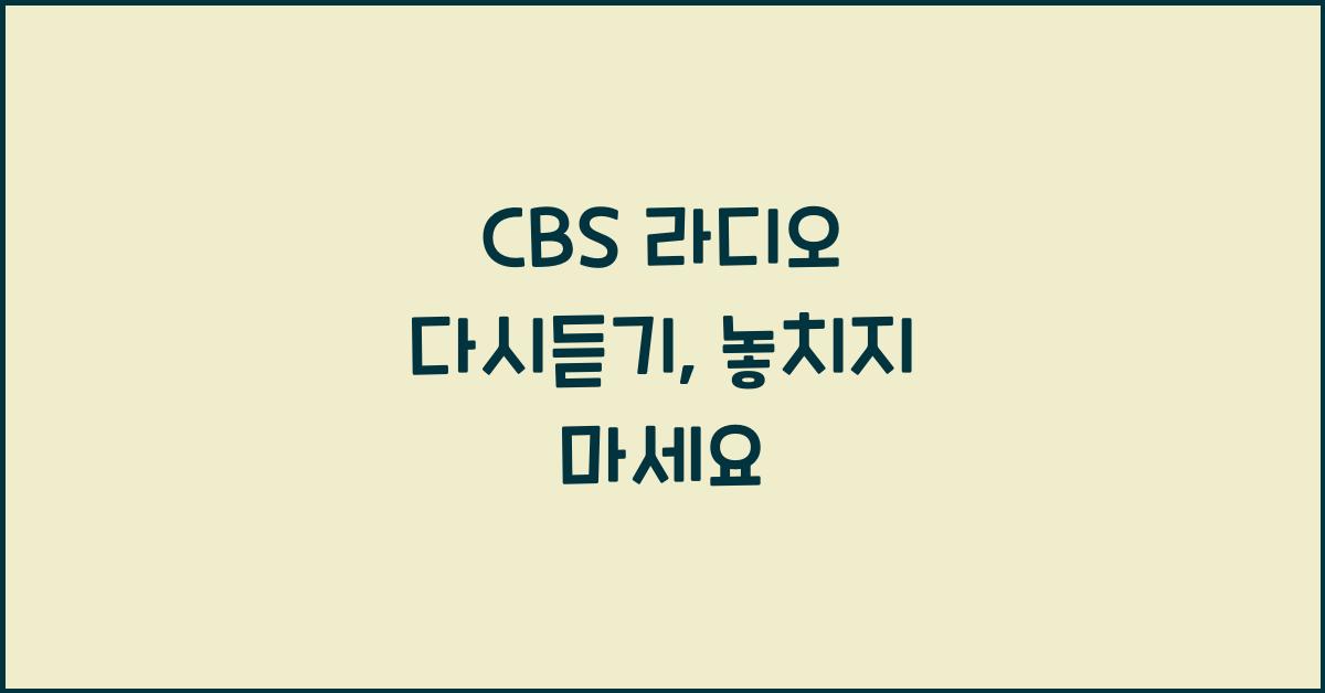 CBS 라디오 다시듣기