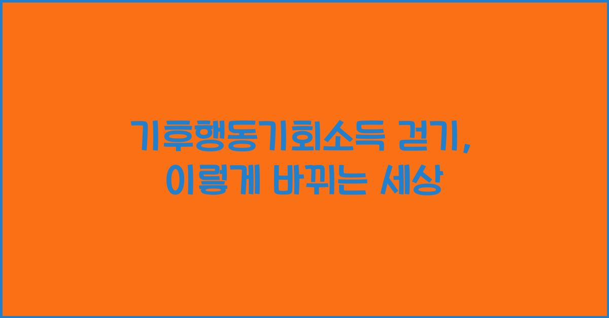 기후행동기회소득 걷기