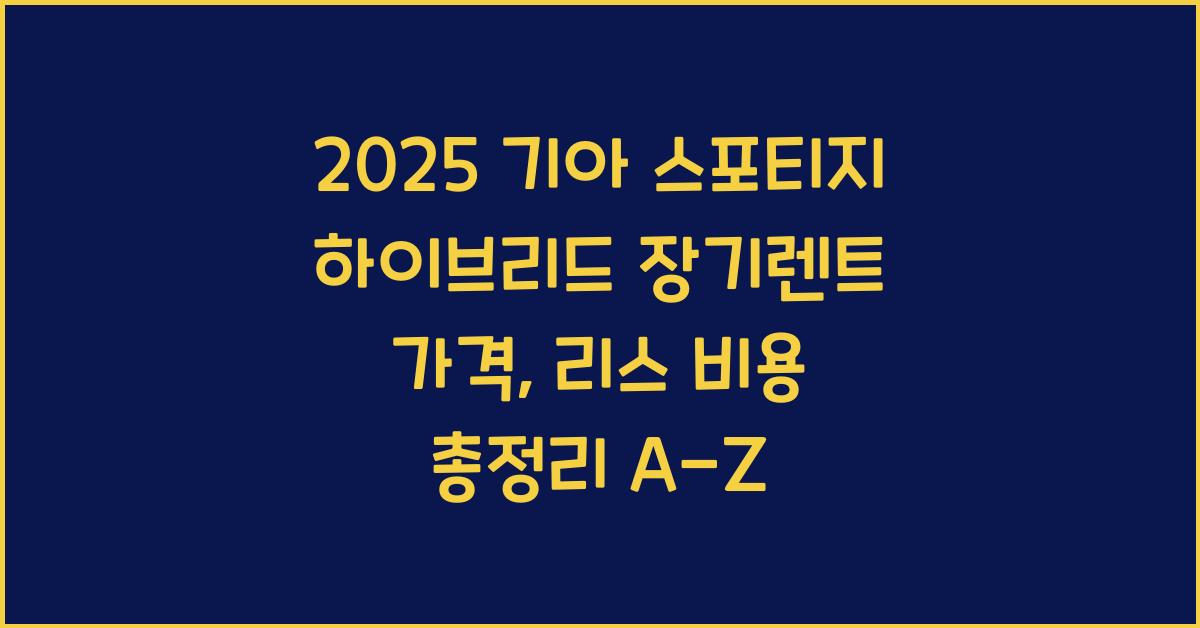 2025 기아 스포티지 하이브리드 장기렌트 가격, 리스 비용 총정리