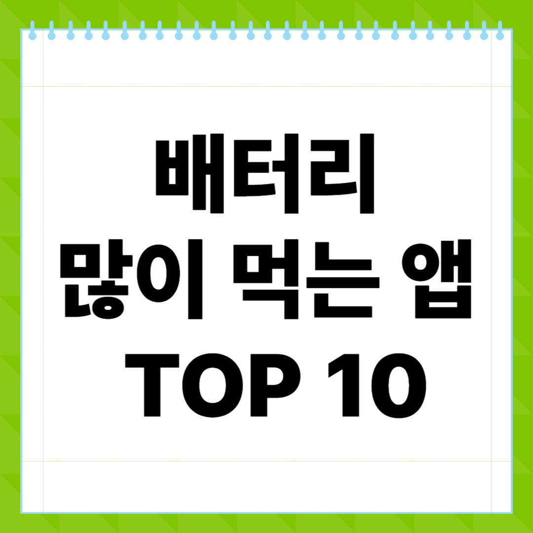 배터리 많이 먹는 앱 TOP 10과 절전 설정 꿀팁 완전정복