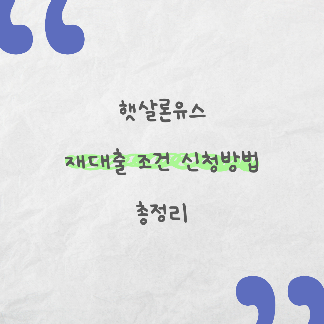 햇살론유스 재대출