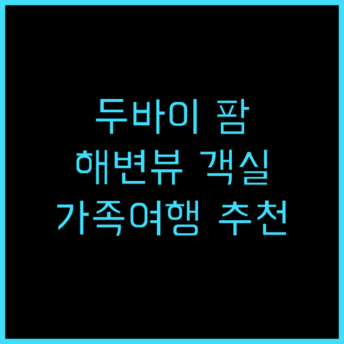 래디슨 비치 리조트 팜 주메이라.. ..