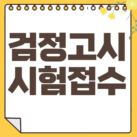 검정고시