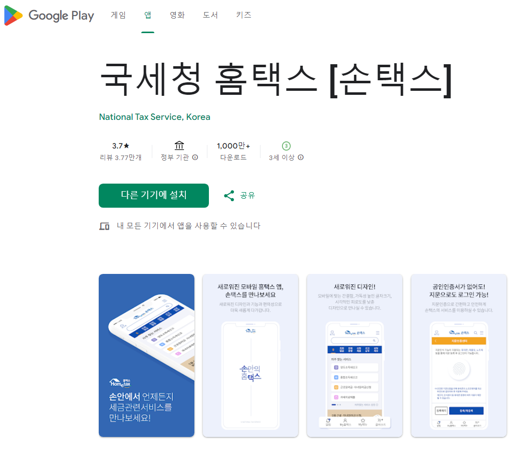 손택스(모바일 앱)에서 조회
