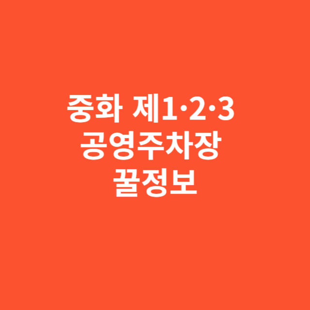 중화 제1&middot;2&middot;3 공영주차장 이용 전 꼭 알아야 할 꿀정보