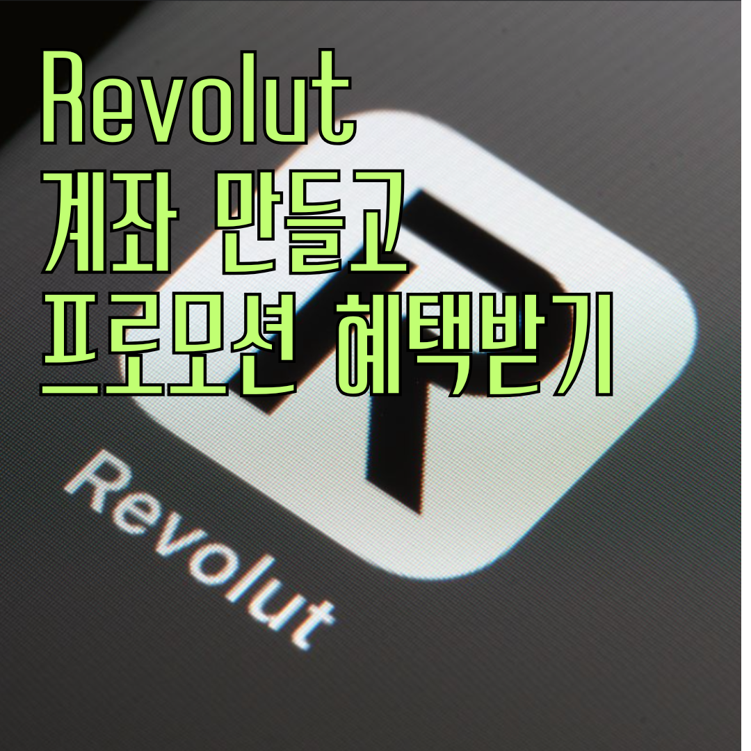 레볼루트 계좌 만들기