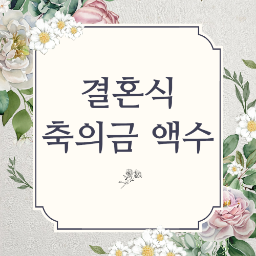 결혼식 축의금 액수