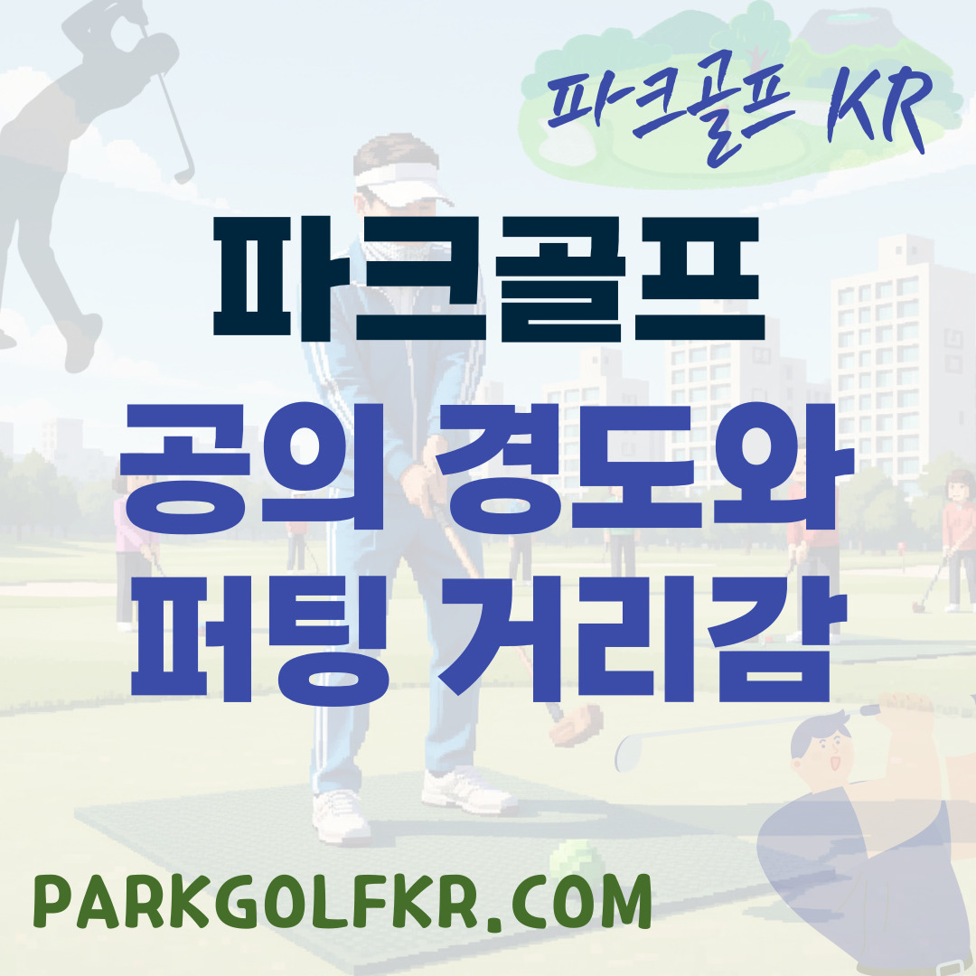 공의 경도(Hardness)가 퍼팅 거리감에 미치는 영향