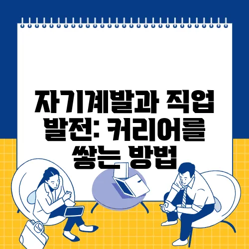 자기계발과 직업 발전: 커리어를 쌓는 방법