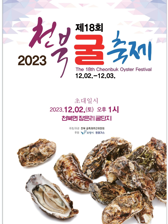 2023 천북굴축제 소개