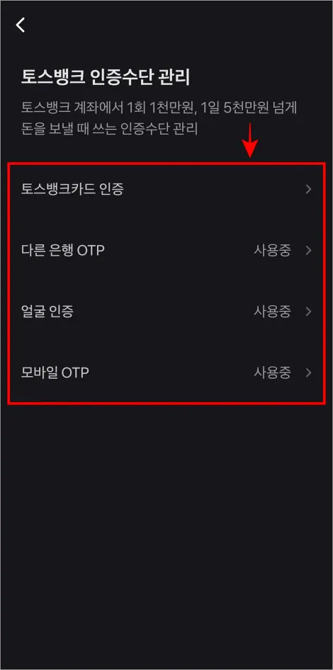토스뱅크 카드 인증과 다른 은행 OTP, 얼굴 인증, 모바일 OTP 중 등록할 인증수단을 선택