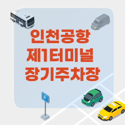 인천공항-제1여객터미널-장기주차장-예약
