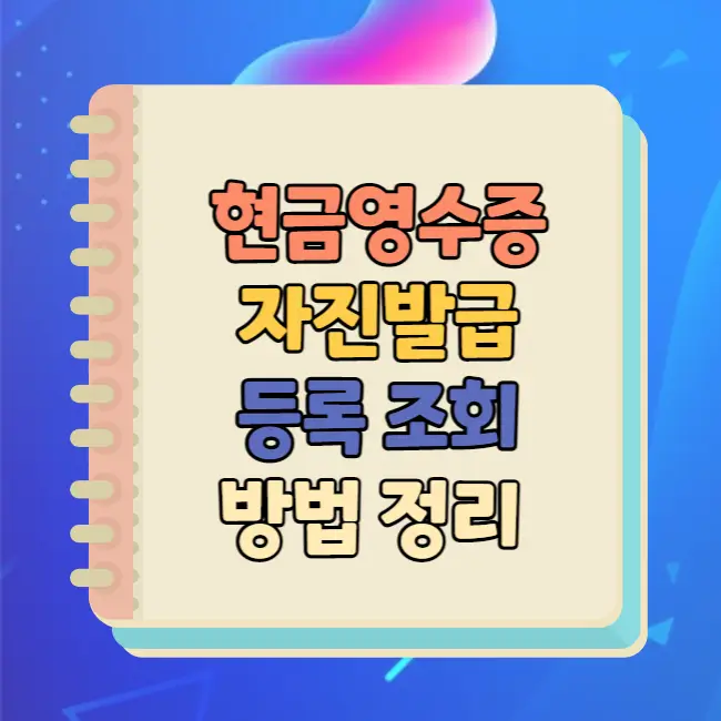 현금영수증 자진발급 등록조회