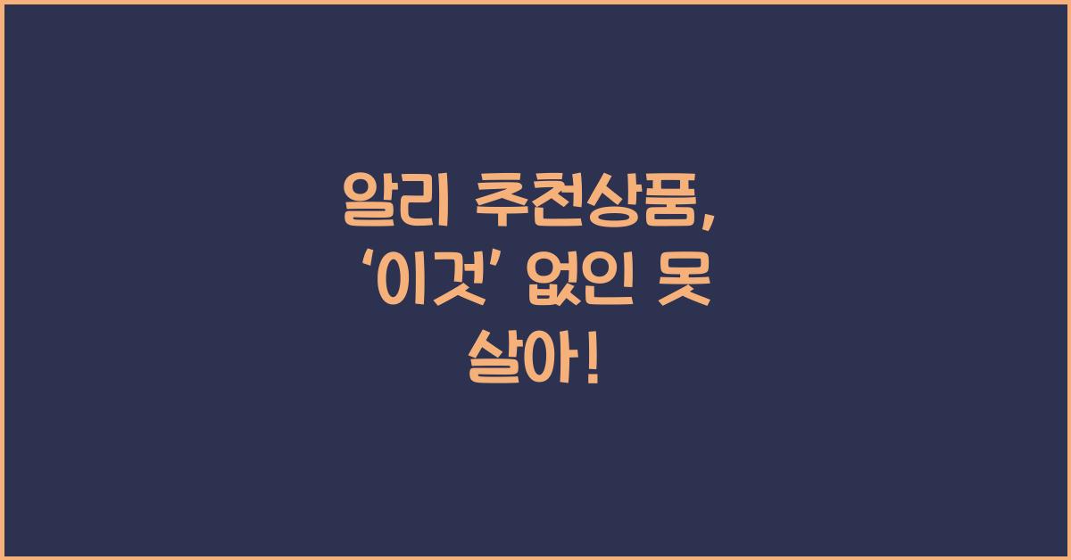 알리 추천상품